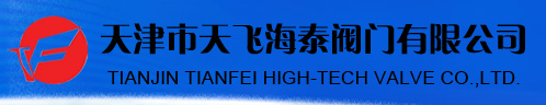  天津市天飞海泰阀门有限公司