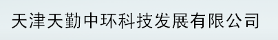  天津天勤中环科技发展有限公司