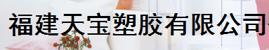  福建天宝塑胶有限公司（莆田销售）