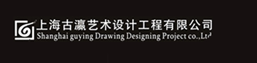  上海古瀛艺术设计工程有限公司
