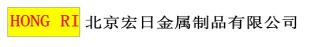  北京宏日金属制品有限公司