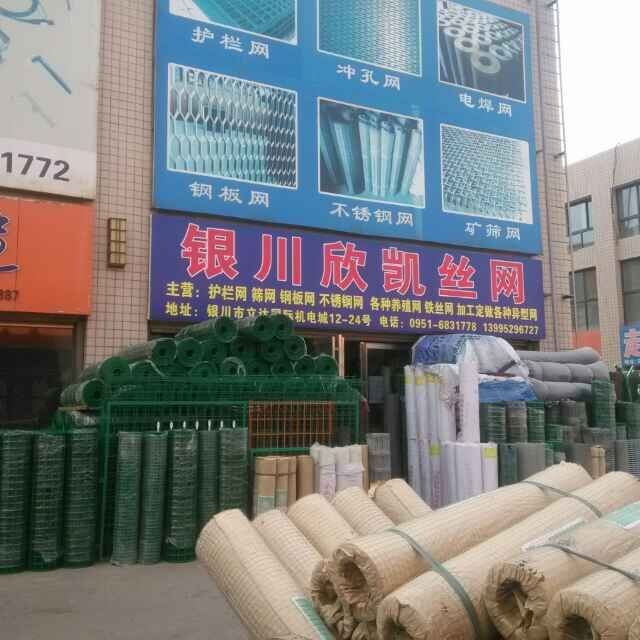  银川市兴庆区鹏欣凯五金丝网经销部