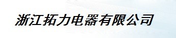  浙江拓力环境科技有限公司（厦门销售）