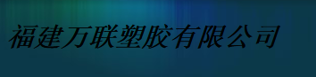  福建万联塑胶有限公司（莆田销售）