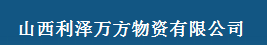  山西利泽万方物资有限公司