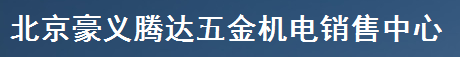  北京豪义腾达五金机电销售中心