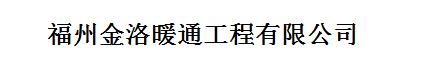  福州金洛暖通工程有限公司