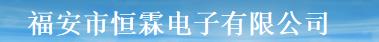  福安市恒霖电子有限公司