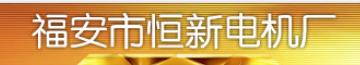  福安市恒新电机厂
