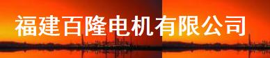  福建百隆电机有限公司