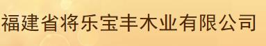  福建省将乐宝丰木业有限公司