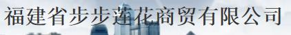  福建步步莲花商贸有限公司