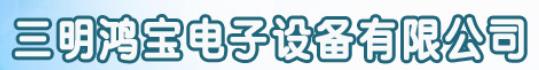  三明鸿宝电子设备有限公司