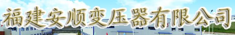 福建安顺变压器有限公司（福州销售）