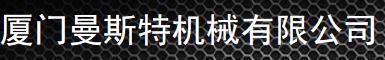  厦门曼斯特机械有限公司