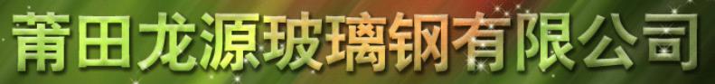  莆田龙源玻璃钢有限公司