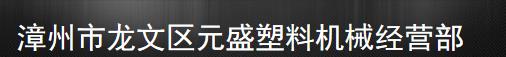  漳州市龙文区元盛塑料机械经营部