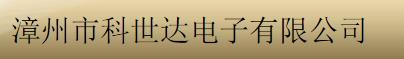  漳州市科世达电子有限公司