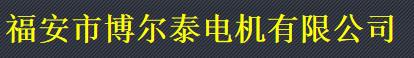  福安市博尔泰电机有限公司