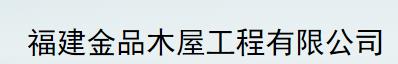  福建金品木屋工程有限公司