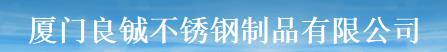  厦门良铖不锈钢制品有限公司