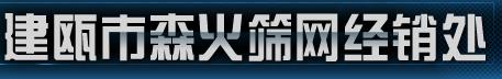  建瓯市森火筛网经销处