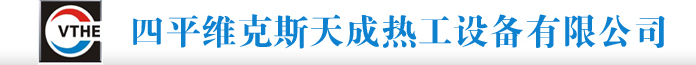 四平维克斯天成热工设备有限公司