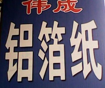  河间市伟成铝箔纸厂