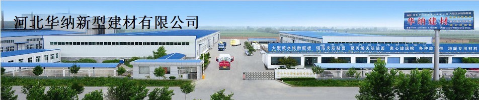  河北华纳新型建材有限公司