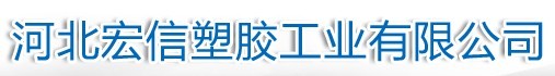  河北宏信塑胶工业有限公司（北京办事处销售管理中心）