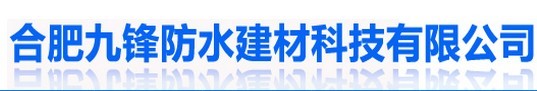  合肥九锋建材科技有限公司