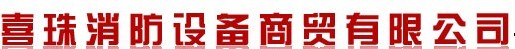  石家庄喜珠消防设备商贸有限公司