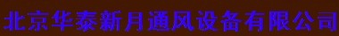  北京华泰新月通风设备有限公司