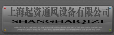  上海起资通风设备有限公司
