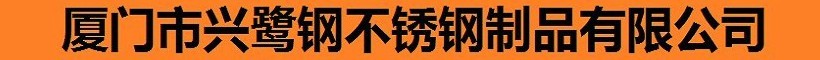  厦门市湖里区兴鹭钢不锈钢经营部