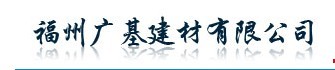  福州广基建材有限公司