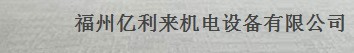  福州亿利来机电设备有限公司