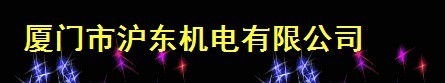  厦门市沪东机电有限公司