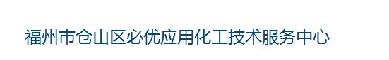  福州市仓山区必优应用化工技术服务中心