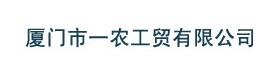  厦门市一农工贸有限公司