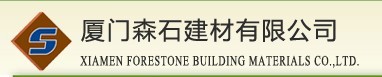  厦门森石建材有限公司