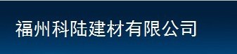  福州科陆建材有限公司