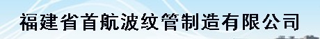  福建省首航波纹管制造有限公司
