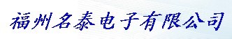  福州名泰电子有限公司