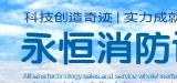  南安市永恒消防设备有限公司