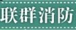  厦门市联群消防器材有限公司