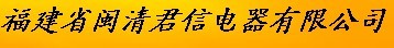  福建省闽清君信电器有限公司