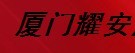 厦门耀安消防设备有限公司