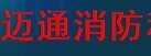  福州迈通消防科技有限公司