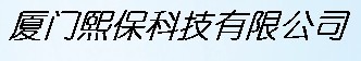  厦门熙保科技有限公司
